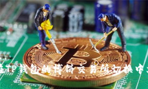 如何在TP钱包的博饼交易所切换中文界面