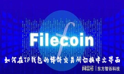 如何在TP钱包的博饼交易所切换中文界面