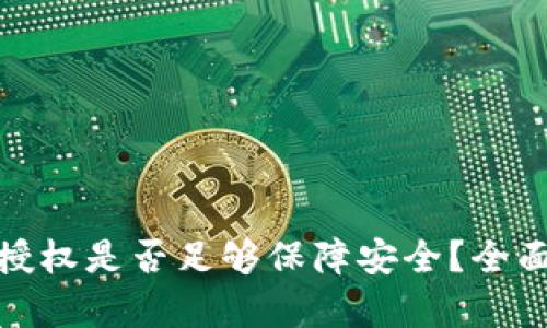 TP钱包取消授权是否足够保障安全？全面分析与建议