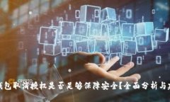 TP钱包取消授权是否足够保障安全？全面分析与建