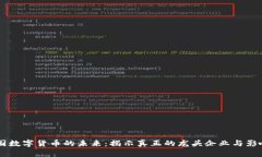 中国数字货币的未来：揭示真正的龙头企业与影