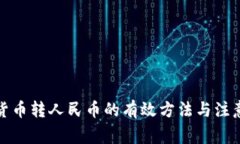 数字货币转人民币的有效方法与注意事项