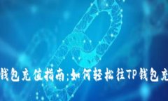 TP钱包充值指南：如何轻松往TP钱包充钱