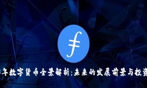 2023年数字货币全景解析：未来的发展前景与投资机会