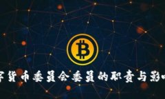 央行数字货币委员会委员的职责与影响力解析