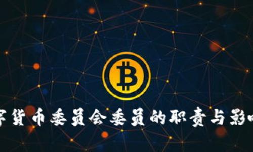 央行数字货币委员会委员的职责与影响力解析
