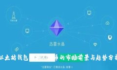 以太坊钱包兑换人民币的市场前景与趋势分析
