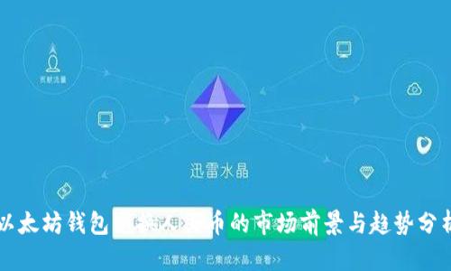 以太坊钱包兑换人民币的市场前景与趋势分析