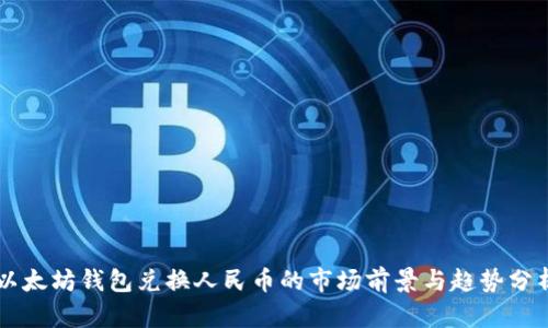 以太坊钱包兑换人民币的市场前景与趋势分析