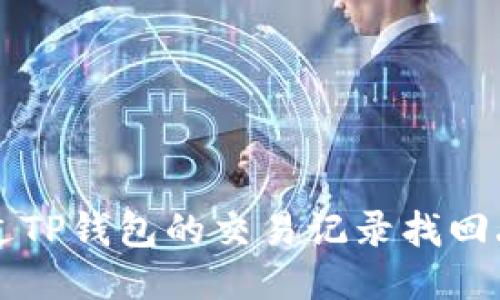 如何通过TP钱包的交易记录找回丢失的币