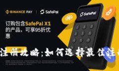 TP钱包注册攻略：如何选择最佳注册方式？