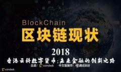 香港云科数字货币：未来金融的创新之路