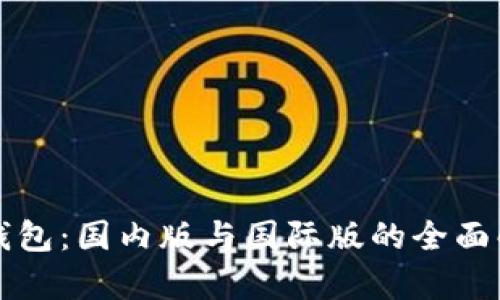 TP钱包：国内版与国际版的全面解析