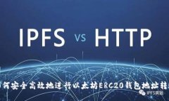 如何安全高效地进行以太坊ERC20钱包地址转账