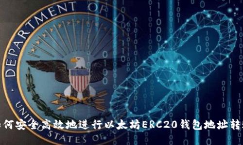 如何安全高效地进行以太坊ERC20钱包地址转账
