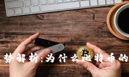 数字货币的初期走势解析：为什么比特币的崛起如此引人注目