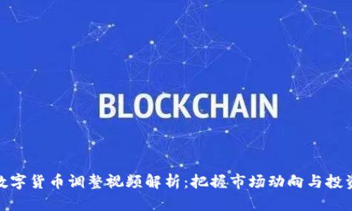 最新数字货币调整视频解析：把握市场动向与投资机遇