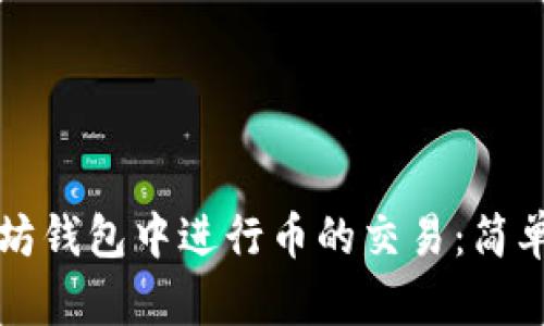 如何在以太坊钱包中进行币的交易：简单易懂的指南