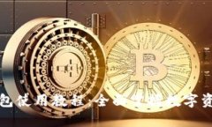 最新版TP钱包使用教程：全面掌握数字资产管理技