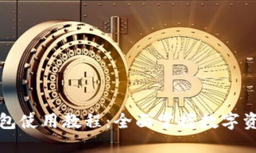 最新版TP钱包使用教程：全面掌握数字资产管理技巧