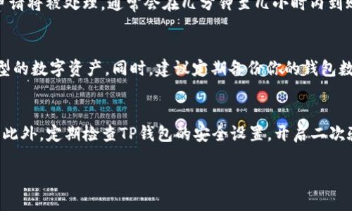   如何将交易所中的币提取到TP钱包？详细指导与步骤解析 / 

 guanjianci 交易所币提取, TP钱包, 加密货币移动 /guanjianci 

引言
在当今数字货币的盛行时代，选择合适的存储方式显得尤为重要。TP钱包，作为一家提供多种功能的加密货币钱包，受到越来越多用户的青睐。然而，许多新手可能对如何将从交易所获取的数字货币提取到TP钱包感到迷惑。本文将为读者提供一个详细的指导，帮助大家顺利完成这一操作。

什么是TP钱包？
TP钱包是一款多链支持的移动加密货币钱包，专为用户提供安全、便利的存储和交易服务。钱包支持包括以太坊、比特币等众多主流数字货币及其 ERC-20 代币，用户可以在安全的环境中管理自己的资产。此外，TP钱包还提供了其他智能合约功能，帮助用户进行 DApp 交互等操作。选择一个合适的钱包，将有利于保护用户的资产安全。

为什么要将币提取到TP钱包？
许多用户选择将数字货币存放在交易所平台上，这似乎是一个方便的方法，但实际上这并不安全。交易所遭受黑客攻击、用户账户被盗等事件频繁发生。相较之下，将币提取到个人钱包如TP钱包，将大幅降低资产风险。TP钱包提供了私钥的控制权，用户能够更好地掌控自己的数字资产，增加了安全性。

准备工作：注册和设置TP钱包
在将币提取到TP钱包之前，首先需要确保你已经下载并注册了TP钱包。前往TP钱包的官方网站，下载适合你操作系统的版本。如果是移动设备，可以在应用商店中搜索“TP钱包”进行下载。
安装完成后，按照提示进行注册，并创建一个安全的密码。在创建钱包时，注意保存好助记词，这将是你恢复钱包的唯一凭证。确保将助记词妥善保管，避免丢失或泄漏。

了解交易所和提取流程
不同的交易所可能在提取过程上略有不同，但基本步骤大致相同。以知名的交易所为例，用户需要先进行身份验证，然后找到提币的相关选项。提币通常会要求填写目的地址，这里正是你TP钱包的地址。因此，确保你准确无误地复制和粘贴了TP钱包中的地址。

从交易所提取币到TP钱包的步骤
下面我们以具体步骤进行详细解释：

h4第一步：获取TP钱包地址/h4
打开TP钱包，选择需要接收的数字货币类型，然后找到“接收”选项。你会看到一个钱包地址，这就是你需要的提币地址。复制这个地址，确保没有拼写错误。

h4第二步：登录交易所/h4
使用你的账户信息登录到你所在的交易所。确保登录过程的安全，建议开启二次验证，增加账户的安全性。

h4第三步：找到提币选项/h4
在交易所的界面中，找到“资产”或者“钱包”选项，通常在界面上方或者侧边栏。进入后，找到你想要提取的数字资产，点击“提币”或“提取”按钮。

h4第四步：填写提币信息/h4
在提币页面中，你需要输入以下信息：
ul
li提取地址：将你之前复制的TP钱包地址粘贴在此处。/li
li提取数量：选择你要提取的币量。/li
li备注：一些交易所可能允许你选择备注信息，但这一步通常是可选的。/li
/ul

h4第五步：确认提取/h4
检查所有信息无误后，提交提币申请。大多数交易所会要求你通过电子邮件或手机短信进行身份验证，务必完成这些步骤。成功确认后，你的提币申请将被处理，通常会在几分钟至几小时内到账。

提到TP钱包后的操作建议
当交易所将你的币提取到TP钱包后，可以进行一些后续操作，比如查看资产余额、进行交易、 DApp交互等。在TP钱包中，你可以轻松地管理不同类型的数字资产。同时，建议定期备份你的钱包数据和助记词，以防丢失。

总结与安全建议
将交易所中的币提取到TP钱包是保护资产的重要一步，但用户在过程中需要始终保持警惕。确认提币地址无误，确保没有泄露助记词等重要信息。此外，定期检查TP钱包的安全设置，开启二次验证等，增强账户安全。通过以上步骤，相信用户能够成功、安全地将数字资产提取到TP钱包，享受数字货币带来的便捷与自由。

希望本文对你有所帮助，让你在加密货币的世界中更加游刃有余。如有任何疑问或建议，欢迎与我们交流。