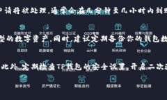   如何将交易所中的币提取到TP钱包？详细指导与