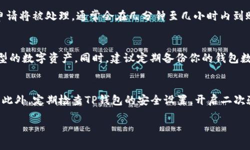   如何将交易所中的币提取到TP钱包？详细指导与步骤解析 / 

 guanjianci 交易所币提取, TP钱包, 加密货币移动 /guanjianci 

引言
在当今数字货币的盛行时代，选择合适的存储方式显得尤为重要。TP钱包，作为一家提供多种功能的加密货币钱包，受到越来越多用户的青睐。然而，许多新手可能对如何将从交易所获取的数字货币提取到TP钱包感到迷惑。本文将为读者提供一个详细的指导，帮助大家顺利完成这一操作。

什么是TP钱包？
TP钱包是一款多链支持的移动加密货币钱包，专为用户提供安全、便利的存储和交易服务。钱包支持包括以太坊、比特币等众多主流数字货币及其 ERC-20 代币，用户可以在安全的环境中管理自己的资产。此外，TP钱包还提供了其他智能合约功能，帮助用户进行 DApp 交互等操作。选择一个合适的钱包，将有利于保护用户的资产安全。

为什么要将币提取到TP钱包？
许多用户选择将数字货币存放在交易所平台上，这似乎是一个方便的方法，但实际上这并不安全。交易所遭受黑客攻击、用户账户被盗等事件频繁发生。相较之下，将币提取到个人钱包如TP钱包，将大幅降低资产风险。TP钱包提供了私钥的控制权，用户能够更好地掌控自己的数字资产，增加了安全性。

准备工作：注册和设置TP钱包
在将币提取到TP钱包之前，首先需要确保你已经下载并注册了TP钱包。前往TP钱包的官方网站，下载适合你操作系统的版本。如果是移动设备，可以在应用商店中搜索“TP钱包”进行下载。
安装完成后，按照提示进行注册，并创建一个安全的密码。在创建钱包时，注意保存好助记词，这将是你恢复钱包的唯一凭证。确保将助记词妥善保管，避免丢失或泄漏。

了解交易所和提取流程
不同的交易所可能在提取过程上略有不同，但基本步骤大致相同。以知名的交易所为例，用户需要先进行身份验证，然后找到提币的相关选项。提币通常会要求填写目的地址，这里正是你TP钱包的地址。因此，确保你准确无误地复制和粘贴了TP钱包中的地址。

从交易所提取币到TP钱包的步骤
下面我们以具体步骤进行详细解释：

h4第一步：获取TP钱包地址/h4
打开TP钱包，选择需要接收的数字货币类型，然后找到“接收”选项。你会看到一个钱包地址，这就是你需要的提币地址。复制这个地址，确保没有拼写错误。

h4第二步：登录交易所/h4
使用你的账户信息登录到你所在的交易所。确保登录过程的安全，建议开启二次验证，增加账户的安全性。

h4第三步：找到提币选项/h4
在交易所的界面中，找到“资产”或者“钱包”选项，通常在界面上方或者侧边栏。进入后，找到你想要提取的数字资产，点击“提币”或“提取”按钮。

h4第四步：填写提币信息/h4
在提币页面中，你需要输入以下信息：
ul
li提取地址：将你之前复制的TP钱包地址粘贴在此处。/li
li提取数量：选择你要提取的币量。/li
li备注：一些交易所可能允许你选择备注信息，但这一步通常是可选的。/li
/ul

h4第五步：确认提取/h4
检查所有信息无误后，提交提币申请。大多数交易所会要求你通过电子邮件或手机短信进行身份验证，务必完成这些步骤。成功确认后，你的提币申请将被处理，通常会在几分钟至几小时内到账。

提到TP钱包后的操作建议
当交易所将你的币提取到TP钱包后，可以进行一些后续操作，比如查看资产余额、进行交易、 DApp交互等。在TP钱包中，你可以轻松地管理不同类型的数字资产。同时，建议定期备份你的钱包数据和助记词，以防丢失。

总结与安全建议
将交易所中的币提取到TP钱包是保护资产的重要一步，但用户在过程中需要始终保持警惕。确认提币地址无误，确保没有泄露助记词等重要信息。此外，定期检查TP钱包的安全设置，开启二次验证等，增强账户安全。通过以上步骤，相信用户能够成功、安全地将数字资产提取到TP钱包，享受数字货币带来的便捷与自由。

希望本文对你有所帮助，让你在加密货币的世界中更加游刃有余。如有任何疑问或建议，欢迎与我们交流。