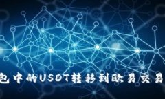 如何将TP钱包中的USDT转移到欧易交易所：完整指