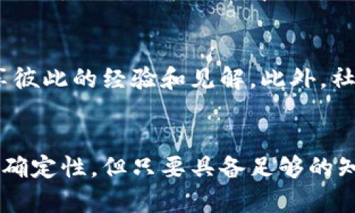 如何从零开始投资鑫特币：全面解析与实战技巧

鑫特币, 数字货币, 投资技巧/guanjianci

什么是鑫特币？
随着数字货币的迅猛发展，鑫特币作为一种新兴的虚拟货币，逐渐受到关注。它的出现，不仅让许多人看到了数字化时代的投资机会，也使得普通人能够参与到全球金融市场中。这种货币的独特性体现在其去中心化的特征上，意味着它不受任何中央机构的控制，确保了交易的匿名性和安全性。

鑫特币的发展历程
若追溯鑫特币的历史，可以发现它的诞生是基于区块链技术的不断进步。最初，鑫特币主要在某些特定的领域获得使用，随后伴随着数字货币热潮的兴起，其应用范围逐渐扩大。用户的需求推动了平台的和改进，使得鑫特币的交易变得更加快捷与便利。

为什么选择投资鑫特币？
对许多潜在的投资者来说，鑫特币的吸引力在于其高回报潜力。虽然投资数字货币存在风险，但鑫特币在市场上表现出较强的韧性和持续的增长势头。此外，鑫特币的社区支持非常活跃，很多人都愿意为其发展献计献策。这种强大的社群助力无疑增加了其投资的可靠性。

鑫特币的优势和风险
投资鑫特币并非没有挑战。首先，其价格波动较大，可能会让一些投资者感到不安。投资者应具备一定的市场分析能力，能够通过数据判断入市时机。此外，尽管鑫特币在某些交易平台的交易量不断上升，但其尚处于发展阶段，长期稳定性还有待观察。

如何安全投资鑫特币？
安全问题是任何投资者都无法忽视的环节。在交易鑫特币时，选择一个信誉良好的交易平台至关重要。确保所用平台具有完善的安全措施，能够为用户提供资金保障和数据隐私保护。此外，设置复杂的密码并开启双重身份验证将有助于进一步提升账户安全性。

鑫特币的市场分析
对于投资者而言，市场分析是制定有效投资策略的关键。在对鑫特币进行市场分析时，需关注行业新闻、技术更新以及经济环境等因素。通过深入研究，可以识别出鑫特币未来的潜在走向。这种分析不仅包括对鑫特币本身的研究，还要关注整体数字货币市场的发展趋势。

鑫特币的未来展望
在许多专家看来，鑫特币的未来还是非常值得期待的。随着区块链技术的不断成熟和全球对数字货币接受度的提高，鑫特币有可能占据更大的市场份额。同时，它所代表的去中心化理念也符合现代社会对透明与公平的追求，这将有助于其在更广泛的经济活动中获得认可。

如何参与鑫特币社区
参与鑫特币的社区活动是一种良好的投资策略。通过加入官方论坛、社交媒体群组，用户不仅可以获取最新的市场资讯，还能与其他投资者进行交流，分享彼此的经验和见解。此外，社区活动也为投资者提供了一个了解市场变化的重要平台。

总结
投资鑫特币是一个充满机遇与挑战的过程。通过对其历史、市场分析及社区参与的深入了解，投资者能够做出更加明智的决策。虽然投资数字货币存在不确定性，但只要具备足够的知识，谨慎操作，鑫特币便能在投资组合中发挥其独特的价值。在这个变幻莫测的市场中，保持好奇与学习的态度，将是每一个投资者取得成功的重要因素。