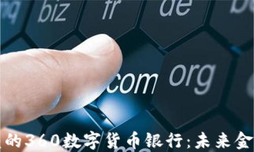 
打造可信赖的360数字货币银行：未来金融的新方向