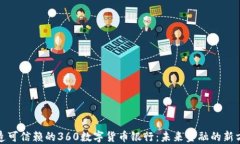 打造可信赖的360数字货币银行：未来金融的新方