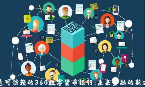 
打造可信赖的360数字货币银行：未来金融的新方向