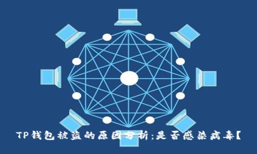 TP钱包被盗的原因分析：是否感染病毒？