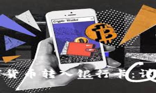 TP钱包如何将数字货币转入银行卡：详细步骤与注意事项