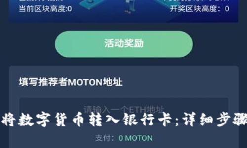 TP钱包如何将数字货币转入银行卡：详细步骤与注意事项