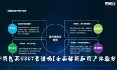 TP钱包买USDT靠谱吗？全面解析和用户体验分享