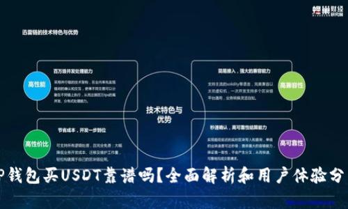 TP钱包买USDT靠谱吗？全面解析和用户体验分享