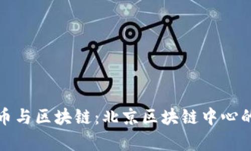 探索数字货币与区块链：北京区块链中心的创新与前景