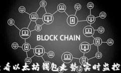 如何高效查看以太坊钱包走势：实时监控与深度