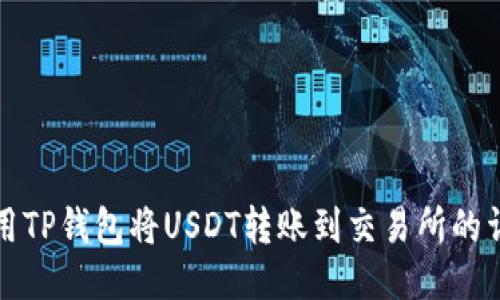 如何使用TP钱包将USDT转账到交易所的详细指南