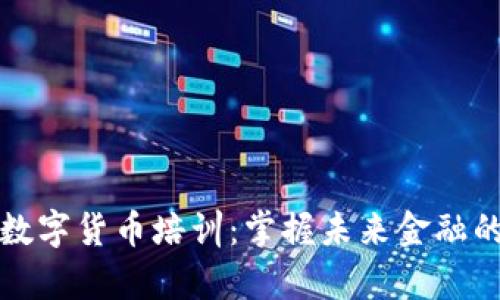 浙江大学数字货币培训：掌握未来金融的关键技能