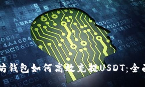 以太坊钱包如何高效充提USDT：全面指南