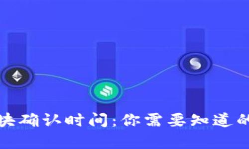 TP钱包区块确认时间：你需要知道的所有信息