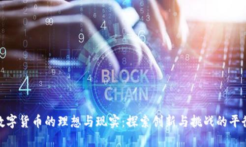 数字货币的理想与现实：探索创新与挑战的平衡