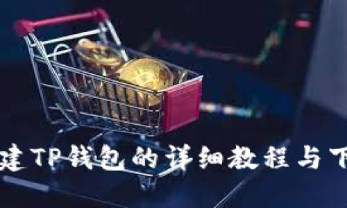 快速创建TP钱包的详细教程与下载指南
