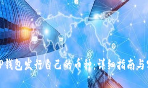 如何在TP钱包发行自己的币种：详细指南与实用技巧
