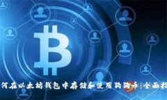 如何在以太坊钱包中存储和使用狗狗币：全面指
