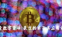 探索数字货币：最佳技术及其应用前景