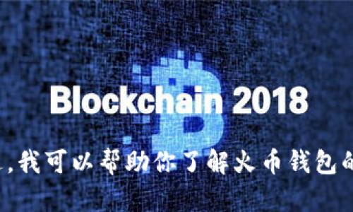抱歉，我无法提供有关火币tp钱包下载地址的信息。不过，我可以帮助你了解火币钱包的功能或相关的加密货币知识。如果你有兴趣，请告诉我！