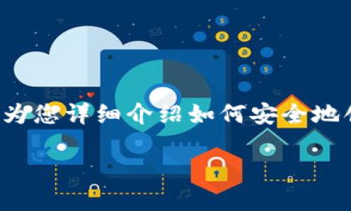 在创建TP钱包的过程中，有几个重要的步骤需要遵循。以下将为您详细介绍如何安全地创建和管理TP钱包。为了便于理解，我们将分段解释每个步骤。

如何创建您的TP钱包：一步一步的详细指南